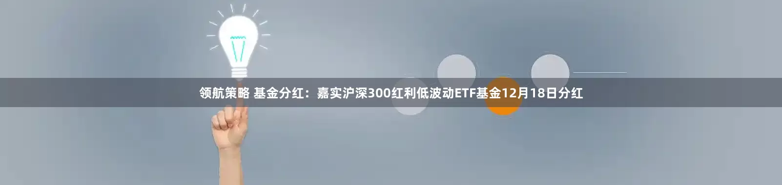 领航策略 基金分红：嘉实沪深300红利低波动ETF基金12月18日分红